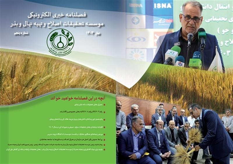 فصلنامه خبری الکترونیکی موسسه تحقیقات اصلاح و تهیه نهال و بذر، شماره پنجم، بهار 1403